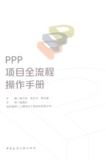 PPP项目全流程操作手册