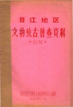 晋江地区文物考古普查资料 惠安部分