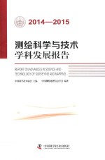 测绘科学与技术学科发展报告 2014-2015版