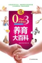 0-3岁婴幼儿养育大百科 彩图升级版