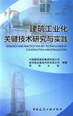 建筑工业化关键技术研究与实践