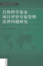 自然科学基金项目评审专家管理法律问题研究