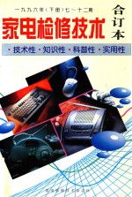 家电检修技术 合订本 1996年 下 七-十二期 技术性.知识性.