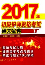 2017年初级护师资格证考试通关宝典