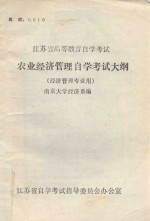 江苏省高等教育自学考试 农业经济管理自学考试大纲 经济管理专业用