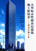 大型标志性超高层建筑施工新技术 越秀金融大厦