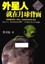 外星人就在月球背面  发现隐藏在神话  甲骨文  远古遗址中的外星人踪迹