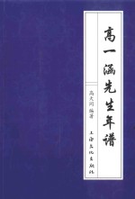 高一涵先生年谱