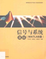 信号与系统基础  MATLAB版