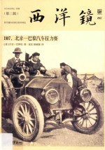 西洋镜  1907，北京-巴黎汽车拉力赛