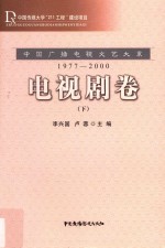 中国广播电视文艺大系 1977-2000 电视剧卷 下