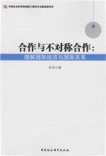 合作与不对称合作 理解国际经济与国际关系