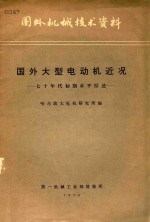 国外机械技术资料 国外大型电动机近况 70年代初期水平综术