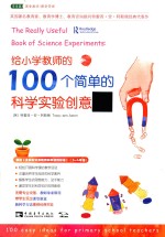 给小学教师的100个简单的科学实验创意