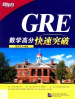 GRE数学高分快速突破