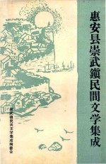 惠安县崇武镇民间文学集成