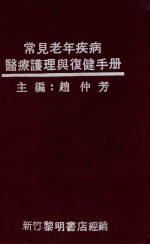 常见老年疾病医疗护理与复健手册