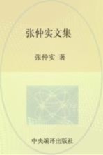 张仲实文集 第1卷 理论研究