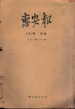 惠安报 1959年1月份 从185期至210期