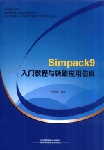 Simpack9入门教程与铁路应用仿真