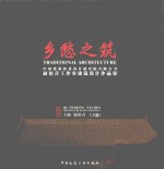 乡愁之筑 中国建筑西北设计研究院有限公司屈培青工作室建筑设计作品集 上