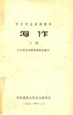 中文专业函授教材 写作 下