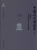 中国近代建筑史  第5卷  浴火河山  日本侵华时期及抗战之后的中国城市和建筑