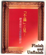 不满之见 绘画最佳完成状态探讨 FINISH AND UNFINISH