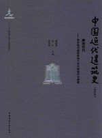 中国近代建筑史  第2卷  摩登时代  世界现代建筑影响下的中国城市与建筑