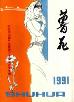 薯花 1991年7月 总第18期