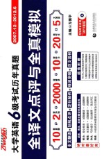 振宇英语 大学英语六级考试历年真题全译文点评与全真模拟 2007年12月-2011年6月