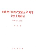 在庆祝中国共产党成立95周年大会上的讲话