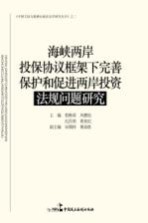 海峡两岸投保协议框架下完善保护和促进两岸投资法规问题研究