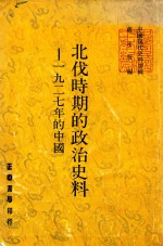 北伐时期的政治史料 1927年的中国