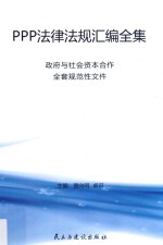 PPP法律法规汇编全集 政府与社会资本合作全套规范性文件