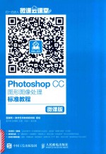 Photoshop CC图形图像处理标准教程  微课版