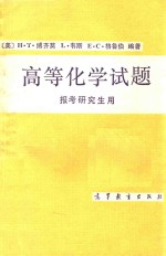 高等化学试题 报考研究生用