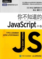 你不知道的JAVASCRIPT  中