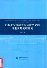 影响主梁涡激共振试验结果的因素及其机理研究