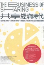 共享经济时代 从分享房屋、技能到时间，颠覆未来产业与生活的关键趋势