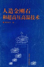 人造金刚石和超高压高温技术