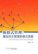 体验式管理 基层自主管理新模式探索 基于中国石化浙江温州石油分公司的实践