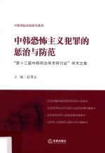 中韩恐怖主义犯罪的惩治与防范 “第13届中韩刑法学术研讨会”学术文集