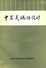 年产一万吨合成氨装置中置式锅炉设计：付产蒸汽中置式锅炉联合设计组