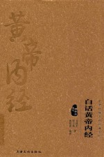 中华传统文化经典文库  白话黄帝内经