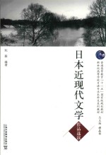 普通高等教育“十一五”国家级规划教材  新世纪高等学校日语专业本科生系列教材  日本近现代文学作品选读