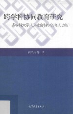 跨学科协同教育研究 多科学大学人文社会科学的育人功能