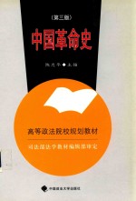 中国革命史 第3版