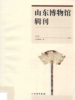 山东博物馆辑刊 2015年