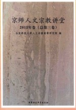 京师人文宗教教堂 2013年卷 总第3卷